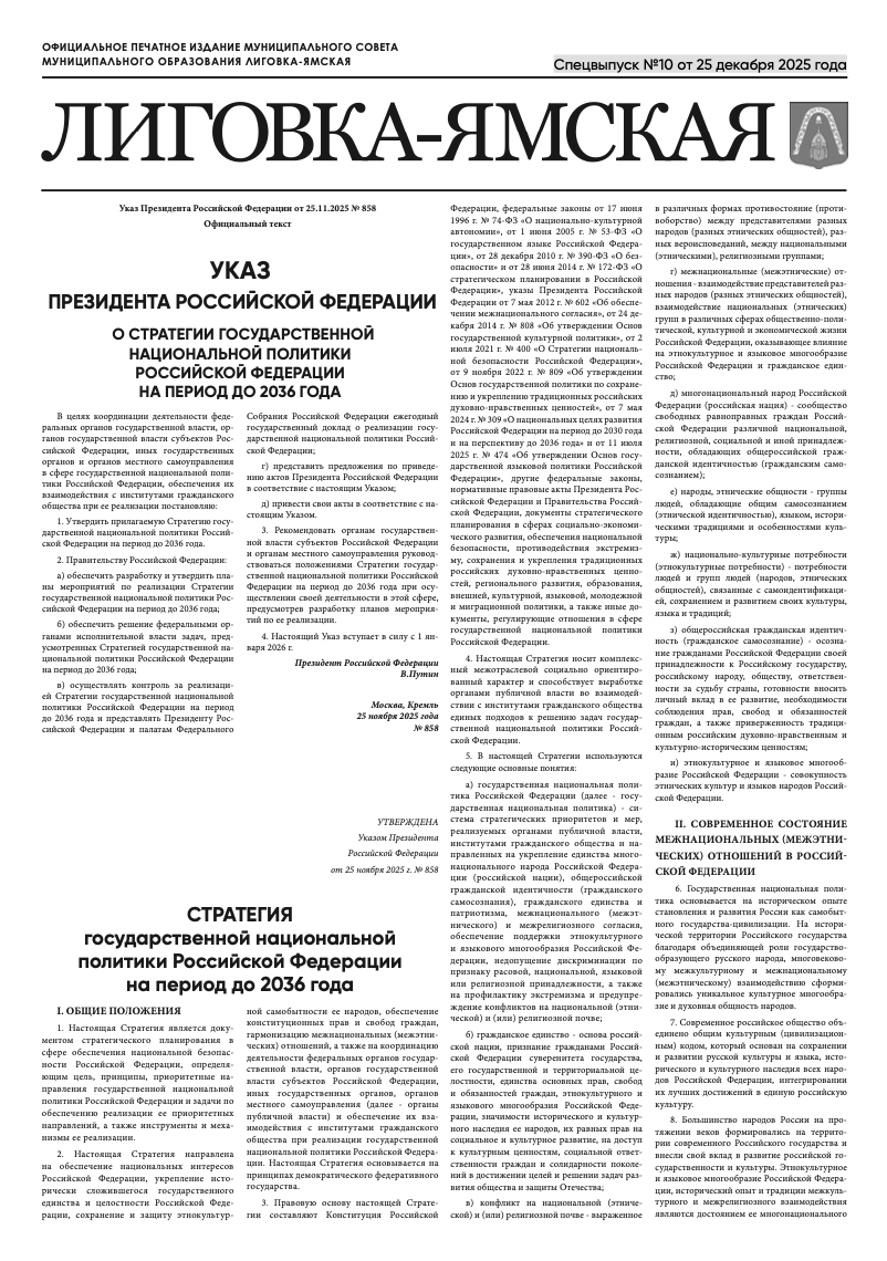 Специальный выпуск №10 от 25.12.2025 года